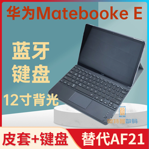 华为Matebook E键盘保护套一体12寸平板电脑蓝牙键盘背光替代AF21
