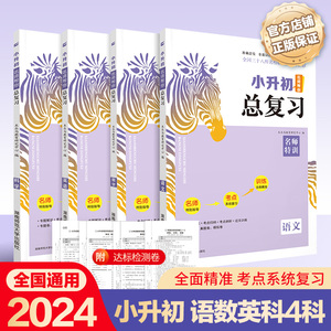 2024新版 木头马小升初名师帮你总复习 语文数学英语科学附赠试卷 小学五六年级毕业题库大全通用版 复习资料综合试卷知识大集结