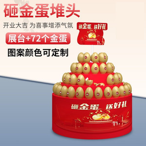砸金蛋圆形堆头礼品展台架子房地产4s店砸蛋抽奖展厅开业活动布置