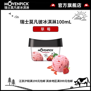 莫凡彼草莓口味100ml冰激凌瑞士原装进口牛奶冰淇淋雪糕冰棍官方