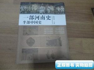 品相好一部河南史半部中国史 徐光春 大象出版社