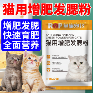 猫咪催肥发腮促长肉长胖猛长快速育肥猫用增肥发腮粉宠物发育宝