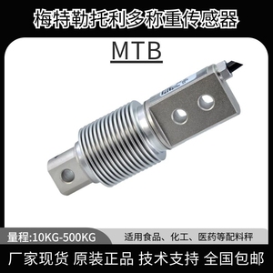 梅特勒托利多MTB-10/20/50/100/200KG波纹管皮带秤测力称重传感器