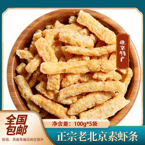 白玉素虾100g*5正宗老北京素虾条小零食办公室小包装小吃休闲食品