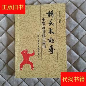 杨氏太极拳一小架及其技击应用于志钧北京体育学院出版