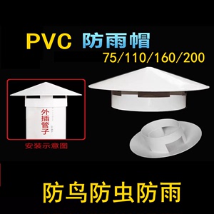 PVC透气帽防雨帽75 110 160 200屋顶外墙挡雨排水管帽罩通风口