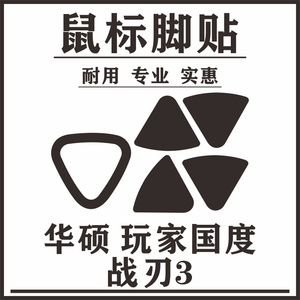 华硕玩家国度rog战刃3 鼠标脚贴标准无线有线 脚垫 贴足