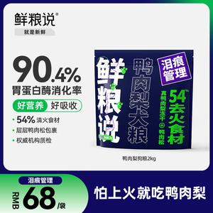 鲜粮说狗粮官方旗舰店鸭肉梨冻干泰迪比熊去泪痕全价小型犬粮正品