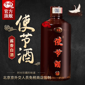 【贵州元和酒】使节酒外交使团定制15年陈酿酱香型纯粮食白酒53度
