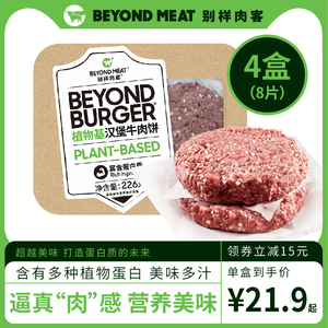 4盒beyond meat别样肉客植物汉堡牛肉饼人造蛋白素肉226g*4
