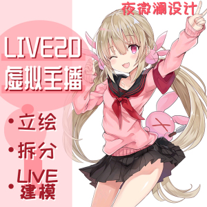vtuber虚拟主播形象定制live2d动漫皮套设计二次元直播人设立绘