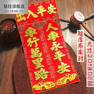 钒铨2022虎年创意车用对联汽车春联个性新年新春车队联出入平安带