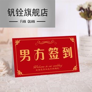 新中式婚礼签到台酒红色结婚桌卡男方女方签到区牌礼金订婚席位卡