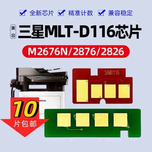 兼容三星MLT-D116 M2676n/FH2675F粉盒2876HN硒鼓架2626D计数芯片