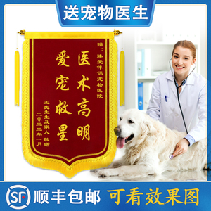 锦旗定做订制高档赠宠物医生护士兽医爱犬铲屎官感谢服务养老院旗帜