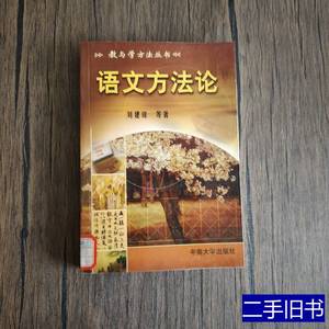 原版图书语文方法论 刘建琼编着 2005中南大学出版社