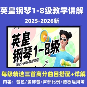 25-2026英皇钢琴12345678级教学讲解高分曲目音色装饰音踏板触键