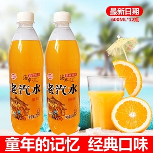 西安老汽水饮料12瓶*600ml橙味碳酸饮料整箱特价儿时怀旧橘子气水