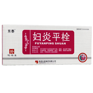 妇炎平栓
