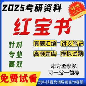 25考研陕西师范大学856数据结构与程序设计初试复习资料红宝书真