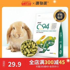 源物派兔粮C94膨化粮成兔高纤维营养成年兔饲料垂耳侏儒无谷低敏
