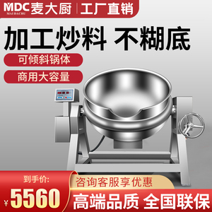 麦大厨电加热夹层锅商用蒸汽全自动行星搅拌炒锅火锅底料炒料机