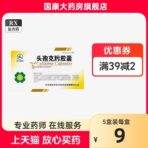 12粒装】华北制药 头孢克肟胶囊 100mg*12粒/盒