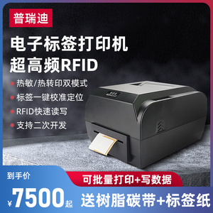 RFID电子标签打印机超高频不干胶铜版纸柔性抗金属标签条码打印