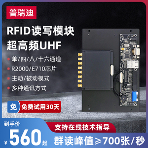 RFID读写器模块超高频读卡器英频杰E710芯片多通道分体式开发板