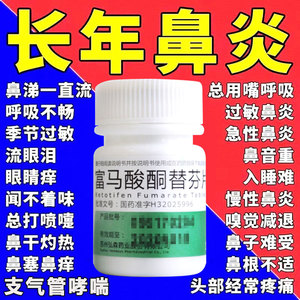 富马酸酮替芬分片鼻炎中药过敏性鼻炎儿童非特效专用药日本进口CS