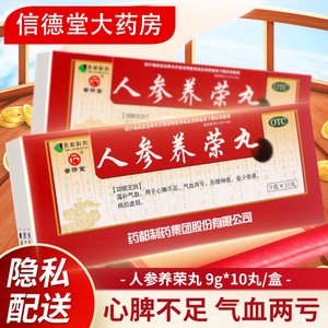 普济堂 人参养荣丸 9g*10丸/盒 _ 北京人参养荣丸同仁堂立效党参养荣