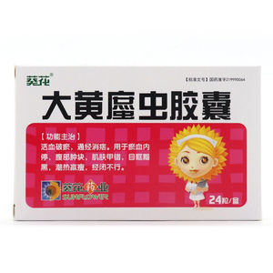 葵花 大黄蛰虫胶囊24粒活血破淤痛经消痞闭经不行大黄蟅蔗这遮哲庶虫