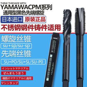 日本进口YAMAWA不锈钢用螺旋丝锥黑色氧化含钴机用丝攻CPM雅马哇