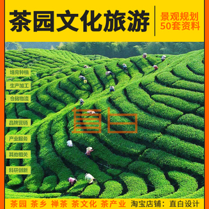 茶园文化主题茶乡山产业专题文旅游景区景观规划方案设计pdf文本