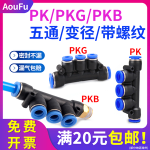 气动接头PK五通塑料快插PKG6-4变径PKB8-02螺纹4分快接5通10 12mm