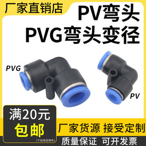 L型塑料直角快插头pv4 6 8 10 12气动快速弯接头90度变径PVG16-14