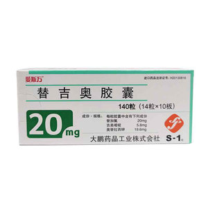 现货药房直发 正品保证】爱斯万 替吉奥胶囊20mg*140粒/盒