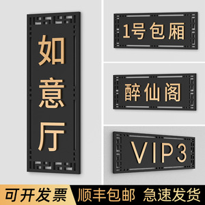 国风饭店包厢门牌酒楼亚克力复古标识牌定制茶馆雅座vip包间标牌轻奢