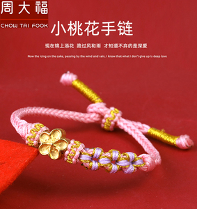 周大福黄金小桃花吊坠编制手链情侣999足金转运珠红绳女