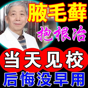 腋毛藓癣清洗专用药膏去除油耳性腋下异味附着黄白色结节污垢瘙痒