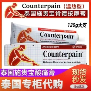 泰国原装正品施贵宝肯得Counterpain酸痛膏扭伤运动肌肉按摩药膏