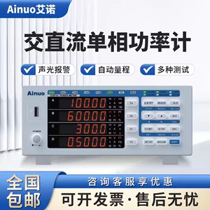 青岛艾诺交直流单相功率计AN8711P/AN8721P电参数测量功率分析仪