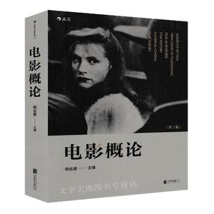 包邮 电影概论 杨远婴 电影功能传播 经典剧作创作流程华华作君北