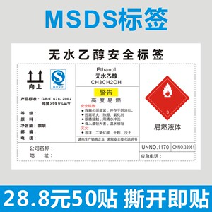 华隐 msds027安全警告标识贴纸机器不干胶标签无水乙醇安全标签b