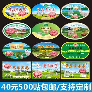 华隐羊肉卷盒贴不干胶标签牛肉猪肉卷商标小肥羔羊肉片贴纸现货a
