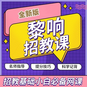 【黎响招教课】2024招教教师编招聘笔试考试黎响网络视频课程