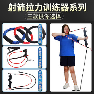 弓箭射箭拉弓训练器反曲弓开弓拉力器带橡皮筋练习辅助锻炼臂力量