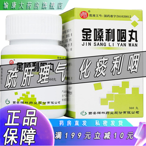 金嗓利咽丸360粒清喉嗓化祛痰消核治疗嗓子哑疼的药喉咙不舒服吃什么