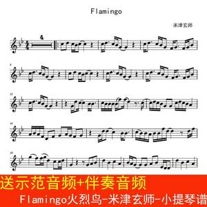 flamingo米津