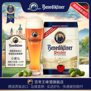 德国Benediktiner/百帝王 小麦5L桶装 啤酒 原装进口 德啤 大容量